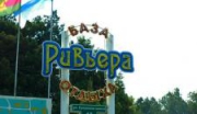 Ривьера